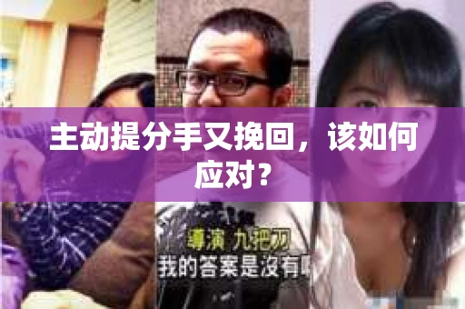 主动提分手又挽回，该如何应对？