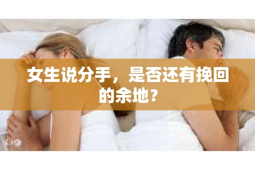 女生说分手，是否还有挽回的余地？