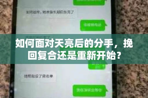 如何面对天亮后的分手,挽回复合还是重新开始? 如何面对天亮后的分手,挽回复合还是重新开始?