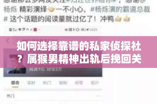 如何选择靠谱的私家侦探社？属猴男精神出轨后挽回关系的关键一步