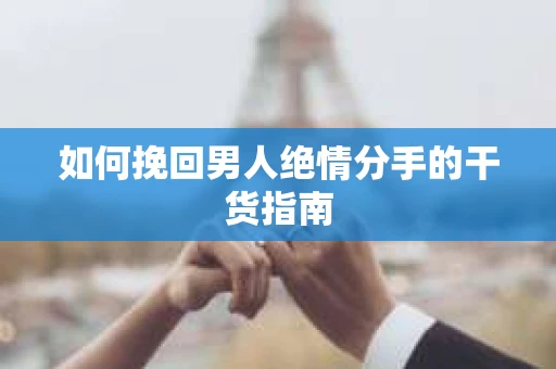 如何挽回男人绝情分手的干货指南