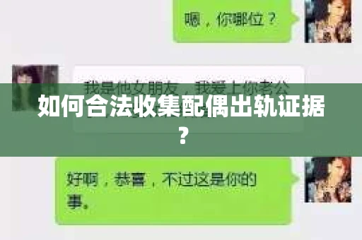 如何合法收集配偶出轨证据？