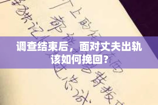 调查结束后,面对丈夫出轨该如何挽回? 调查结束后,面对丈夫出轨该如何挽回?