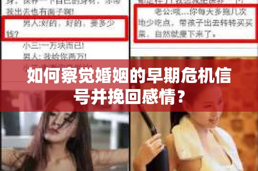 如何察觉婚姻的早期危机信号并挽回感情？
