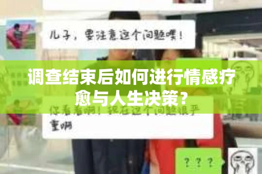 调查结束后如何进行情感疗愈与人生决策？