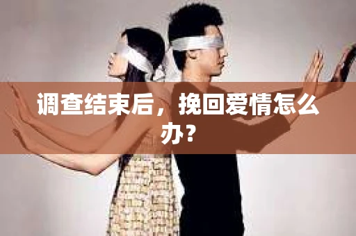 调查结束后，挽回爱情怎么办？